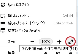 ブラウザを完全な全画面にする方法