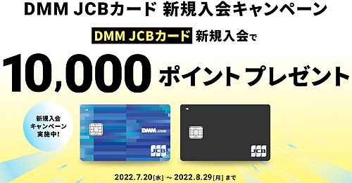 DMM JCBカード新規登録で10000ポイント