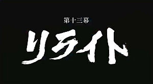 ドリフターズ第13話予告