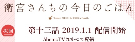 衛宮さんちの今日のごはん第13話予告
