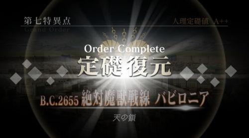 FGO第7特異点人理定礎復元