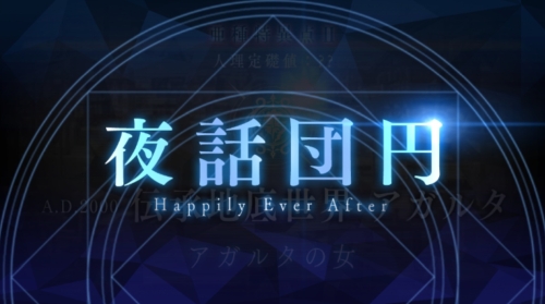 FGOアガルタ終了