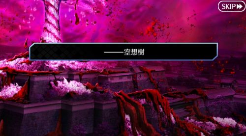 FGO盈月剣風帖 贋作空想樹