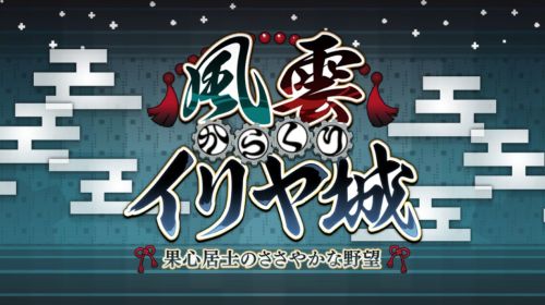 FGO風雲からくりイリヤ城