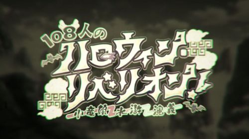 FGOハロウィン水滸伝