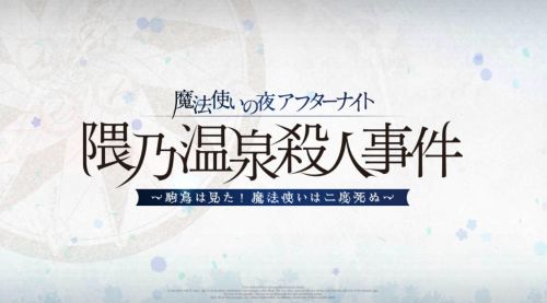 FGO隈乃温泉殺人事件