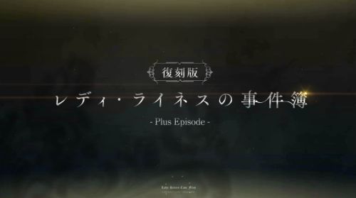 FGOレディライネスの事件簿
