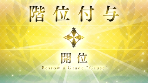 FGO開位付与