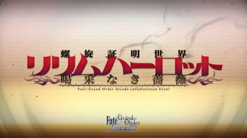 FGOリリムハーロット