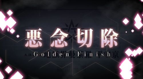 FGO地獄界曼荼羅平安京悪念切除