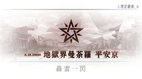 FGO地獄界曼荼羅平安京OP