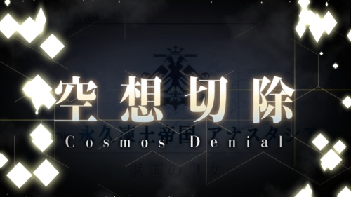 FGO異聞帯第1章クリア