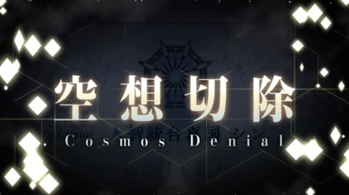 FGO第2部第3章秦クリア