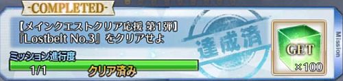 FGO第2部第3章秦限定ミッションクリア