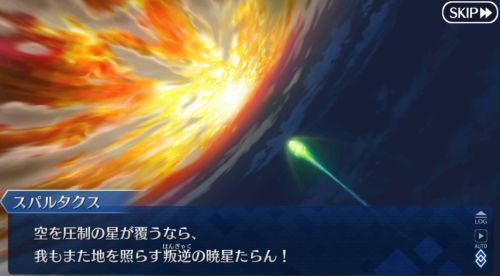 FGO第2部シン凶星に叛逆するスパルタクス