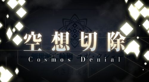 FGO第2部第4章空想切除