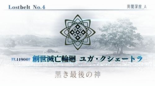 FGO第2部第4章ユガ