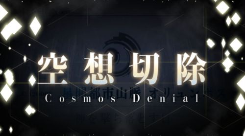 FGO第2部第5章星間山脈都市オリュンポス空想切除