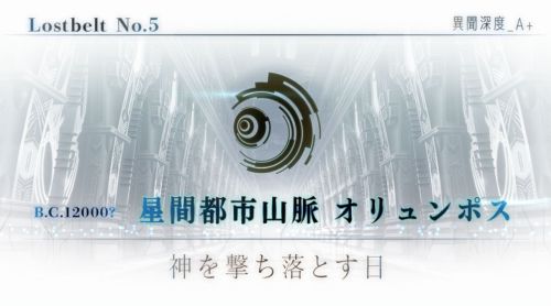 FGO第2部第5章オリュンポス タイトル
