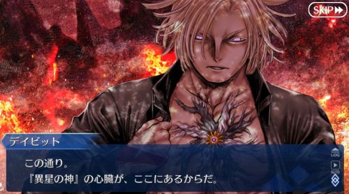 FGO第2部第7章 デイビット異星の神の心臓