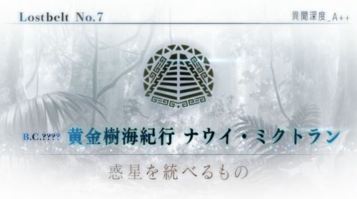 FGO第2部第7章ナウイミクトランのタイトル