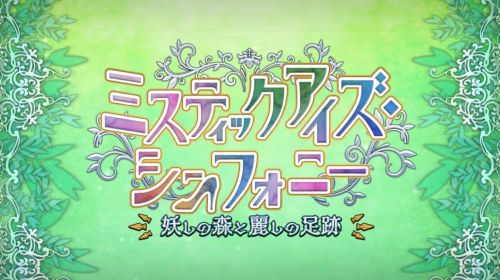 FGOミスティックアイズシンフォニー