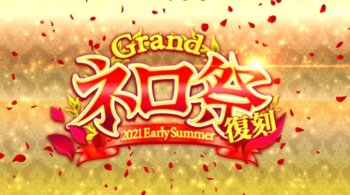 FGOネロ祭2021