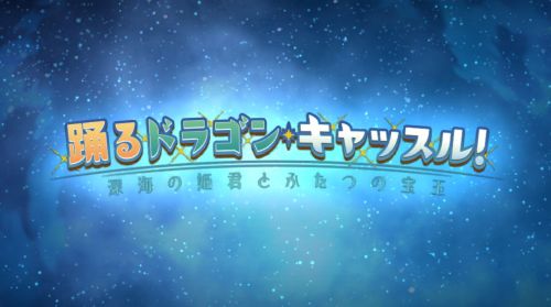 FGO踊るドラゴンキャッスル