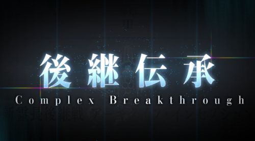 FGO奏章III 後継伝承