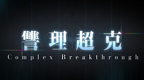 FGO奏章II讐理超克