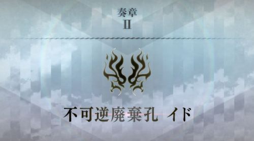 奏章II不可逆廃棄孔イド