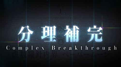 FGO奏章I 虚数羅針内界ペーパームーン文理補完