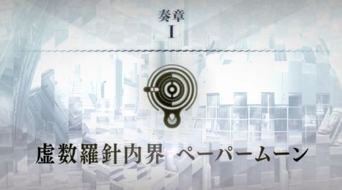 奏章I 虚数羅針内界ペーパームーン