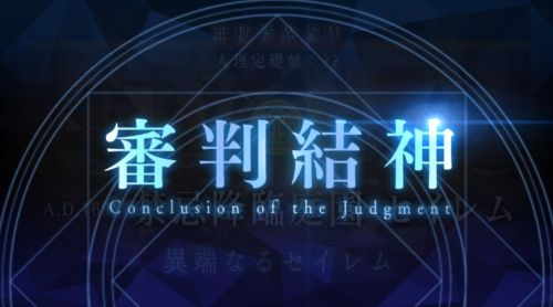 FGOセイレム審判結神