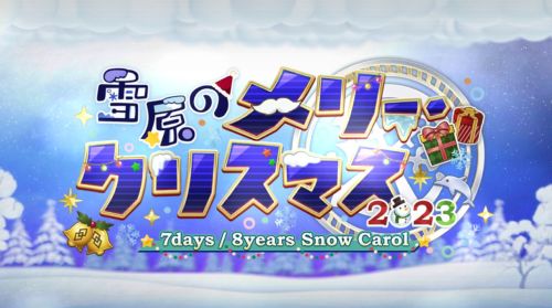 FGO雪原のメリークリスマス