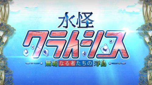 FGO水怪クライシスOP