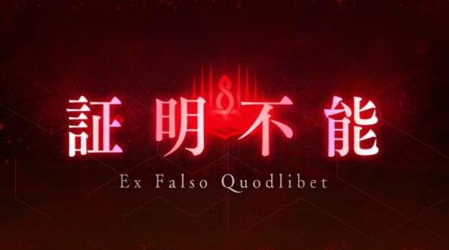FGO死想顕現界域トラオム 証明不能