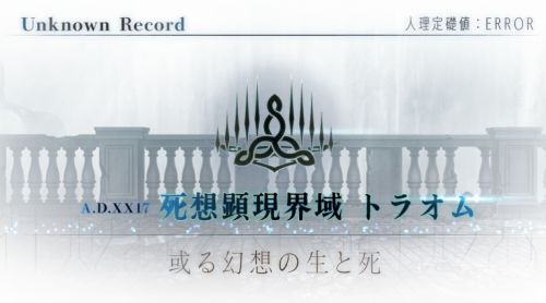FGO死想顕現界域トラオム