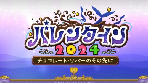 FGOバレンタイン2024チョコレートリバーのその先に
