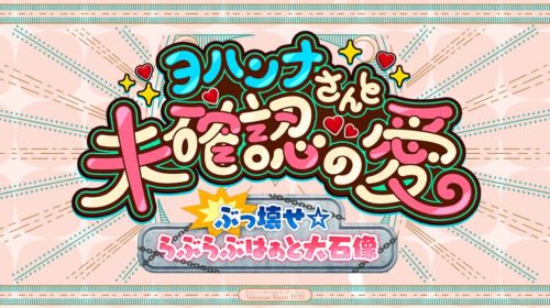 FGOヨハンナさんと未確認の愛