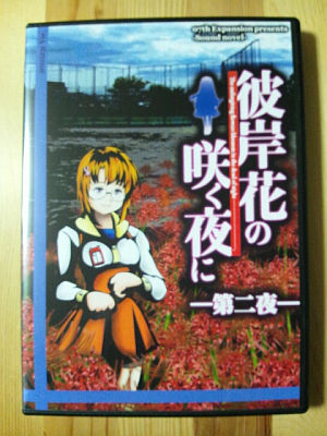 彼岸花の咲く夜に第二夜ジャケット
