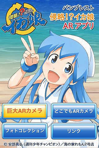 イカ娘 無料ARアプリ