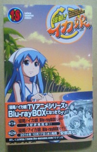 イカ娘コミックス第18巻の感想