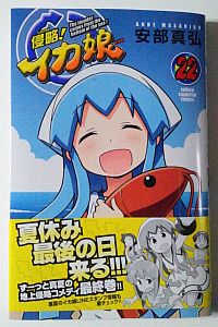 イカ娘コミックス第22巻の感想