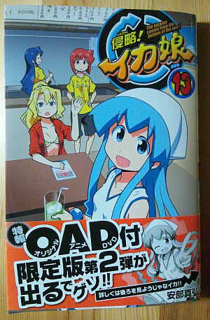 イカ娘コミックス第13巻