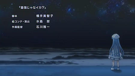 イカ娘エンディング第1話