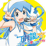 これが海への愛じゃなイカ