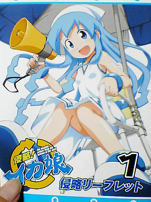 イカ娘侵略リーフレット