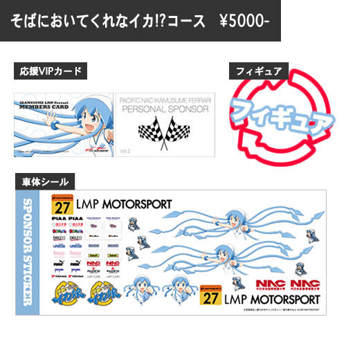 ikamusume-lmp-sobani-oite-kurenaika.jpg