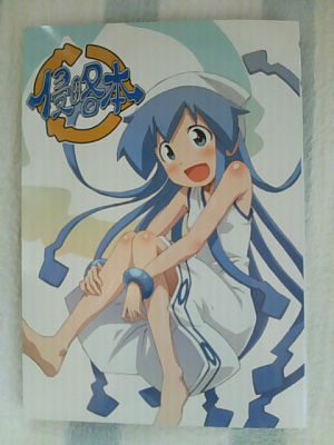 イカ娘侵略本